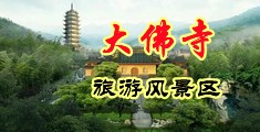 乌克兰夫妻肛交视频中国浙江-新昌大佛寺旅游风景区